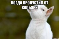 когда пропустил от кальяри 