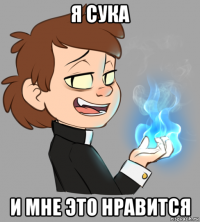я сука и мне это нравится
