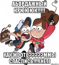 абордажный крюююк!!!!! как же это?????ммы спаслись!!!!(нет)