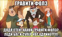гравити фолз дядя стен! какой гравити фолз? леди баг и супер кот адринетт!!!