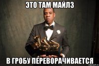это там майлз в гробу переворачивается
