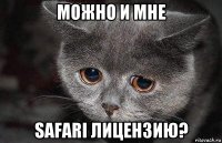 можно и мне safari лицензию?