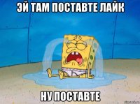 эй там поставте лайк ну поставте