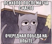 психолог после матча с касто очередная победа на опыте