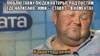 люблю таких людей которые под постом где написано ,,жми +"ставят + в коментах 