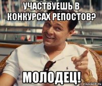 участвуешь в конкурсах репостов? молодец!