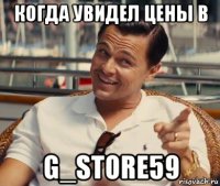 когда увидел цены в g_store59