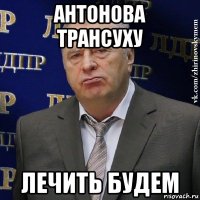 антонова трансуху лечить будем