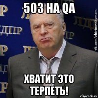 503 на qa хватит это терпеть!