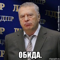  обида.