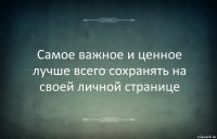 Самое важное и ценное лучше всего сохранять на своей личной странице