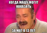 когда машу могут наказать за мат в 13 лет