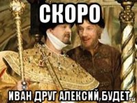 скоро иван друг алексий будет