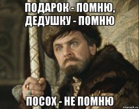 подарок - помню, дедушку - помню посох - не помню
