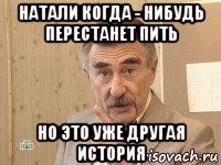 натали когда - нибудь перестанет пить но это уже другая история