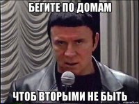 бегите по домам чтоб вторыми не быть