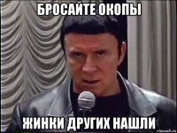 бросайте окопы жинки других нашли