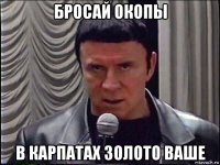 бросай окопы в карпатах золото ваше