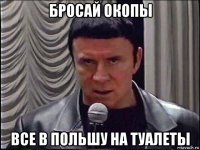 бросай окопы все в польшу на туалеты