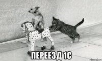  переезд 1с