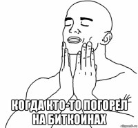  когда кто-то погорел на биткоинах
