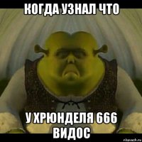 когда узнал что у хрюнделя 666 видос