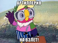 артиллерия на взлет!