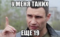 у меня таких еще 19