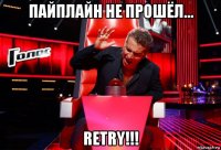пайплайн не прошёл... retry!!!