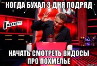 когда бухал 3 дня подряд начать смотреть видосы про похмелье