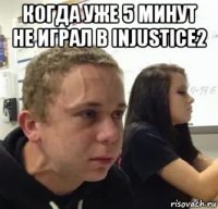 когда уже 5 минут не игpал в injustice2 