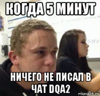 когда 5 минут ничего не писал в чат dqa2