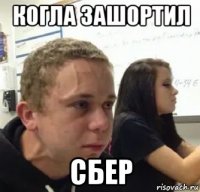 когла зашортил сбер