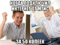 когда подключил интернет от мтис за 50 копеек