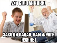 ух ты!! танчики! заходи пацан, нам фраги нужны