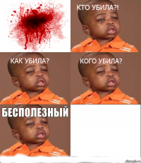 Бесполезный 