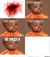 Не уйду х 