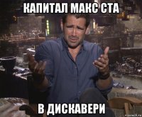 капитал макс ста в дискавери