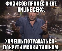 фозисов принес в eve online секс. хочешь потрахаться - покрути маяки тишкам.