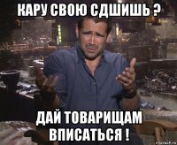 кару свою сдшишь ? дай товарищам вписаться !