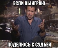 если выиграю поделюсь с судьёй