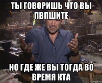 ты говоришь что вы пвпшите но где же вы тогда во время кта