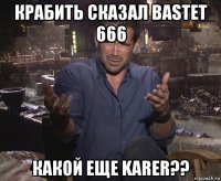 крабить сказал bastet 666 какой еще karer??