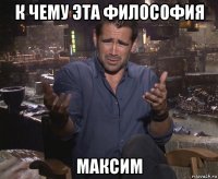 к чему эта философия максим