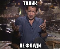 толик не флуди