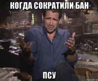 когда сократили бан псу