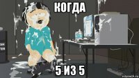 когда 5 из 5