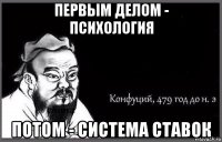 первым делом - психология потом - система ставок
