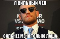 я сильный чел сильнее меня только лаша