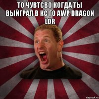 то чувтсво когда ты выйграл в кс го awp dragon lor 